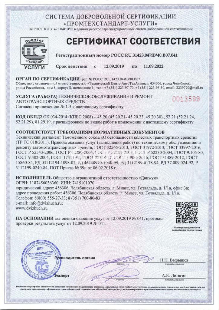 Сертификат соответствия на ТО и ремонт автотранспортных средств