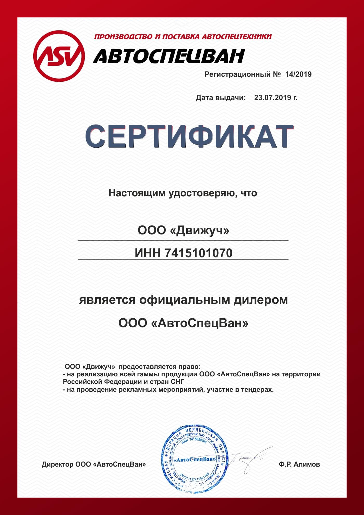 Сертификат официального дилера ООО АвтоСпецВан